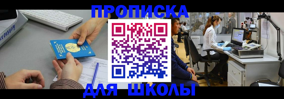 временная регистрация для школы в Ангарске