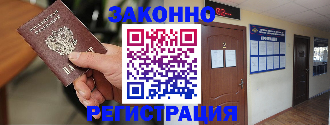 прописка законно в Ангарске