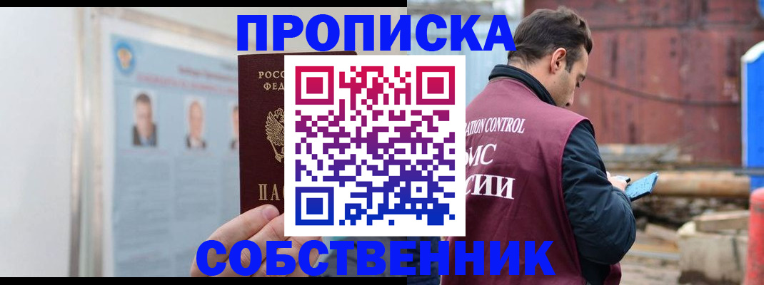 прописка для работы в Ангарске